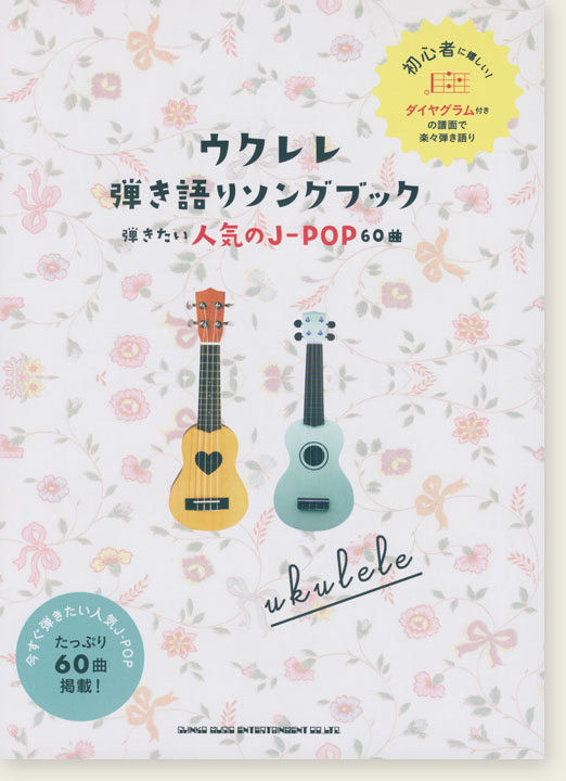 初級者ウクレレ ウクレレ弾き語りソングブック－弾きたい人気のJ-POP60曲