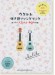 初級者ウクレレ ウクレレ弾き語りソングブック－弾きたい人気のJ-POP60曲