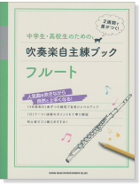 中学生・高校生のための吹奏楽自主練ブック フルート 中学生・高校生のための吹奏楽自主練ブック フルート