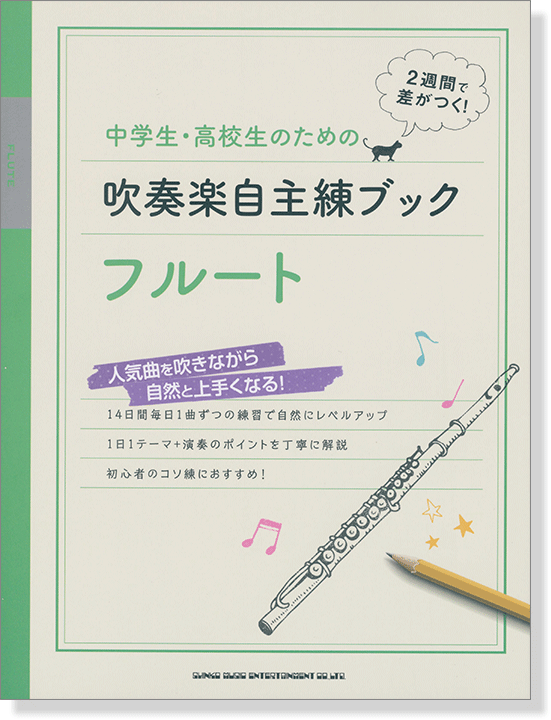 中学生・高校生のための吹奏楽自主練ブック フルート