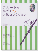 フルートで奏でる 人気コレクション(カラオケCD2枚付) フルートで奏でる 人気コレクション(カラオケCD2枚付)