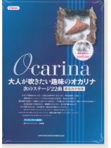 大人が吹きたい趣味のオカリナ 次のステージ22曲[C管対応](模範演奏CD＋カラオケCD付)