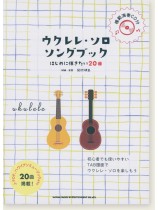 ウクレレ・ソロ・ソングブック－はじめに弾きたい20曲－(模範演奏CD付)