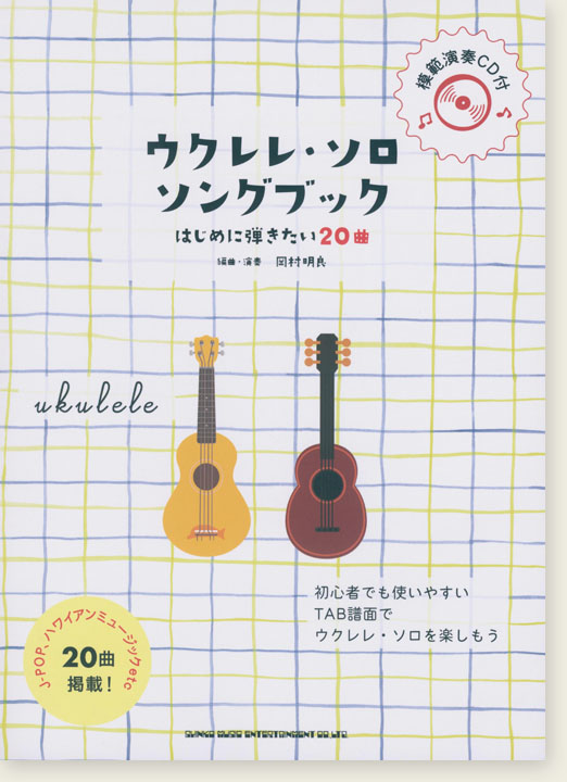 ウクレレ・ソロ・ソングブック－はじめに弾きたい20曲－(模範演奏CD付)