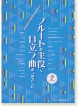 フルートが主役で目立つ曲あつめました。(カラオケCD付) フルートが主役で目立つ曲あつめました。(カラオケCD付)