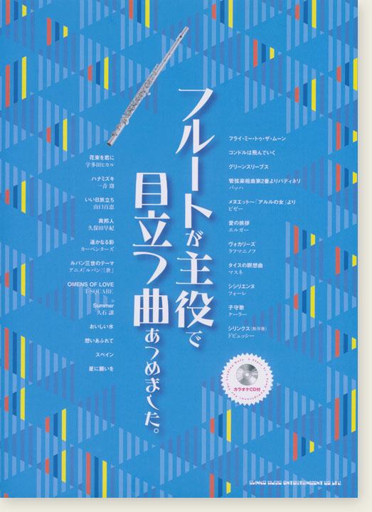 フルートが主役で目立つ曲あつめました。(カラオケCD付)