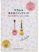 初級者ウクレレ ウクレレ弾き語りソングブック－女子が弾きたい人気ソング60曲