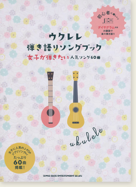 初級者ウクレレ ウクレレ弾き語りソングブック－女子が弾きたい人気ソング60曲