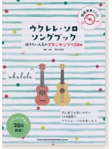 ウクレレ・ソロ・ソングブック－弾きたい人気のスタジオジブリ20曲－(模範演奏CD付)