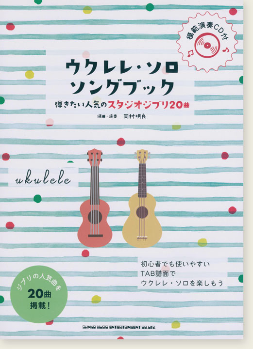 ウクレレ・ソロ・ソングブック－弾きたい人気のスタジオジブリ20曲－(模範演奏CD付)