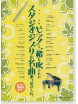 フルート・ソロ ピアノと一緒に吹きたいスタジオジブリの名曲あつめました。[ピアノ伴奏譜付き]