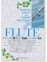 フルートで奏でたい名曲レパートリー50 フルートで奏でたい名曲レパートリー50