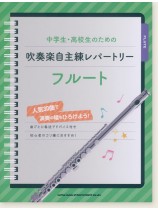 中学生・高校生のための吹奏楽自主練レパートリー フルート 中学生・高校生のための吹奏楽自主練レパートリー フルート