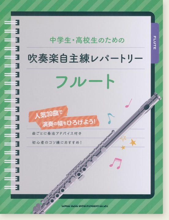 中学生・高校生のための吹奏楽自主練レパートリー フルート