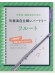 中学生・高校生のための吹奏楽自主練レパートリー フルート