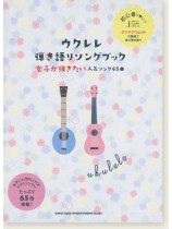 初級者ウクレレ ウクレレ弾き語りソングブック 女子が弾きたい人気ソング65曲