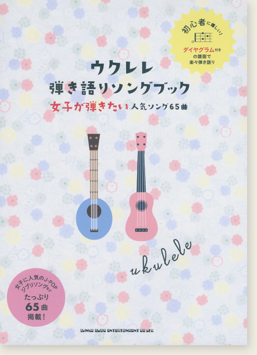 初級者ウクレレ ウクレレ弾き語りソングブック 女子が弾きたい人気ソング65曲