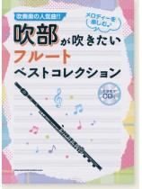 吹部が吹きたい フルートベストコレクション(カラオケCD付)