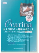 大人が吹きたい趣味のオカリナ スタジオジブリの人気22曲[C管対応](模範演奏CD＋カラオケCD付)