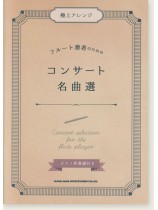 極上アレンジ フルート奏者のためのコンサート名曲選[ピアノ伴奏譜付き]