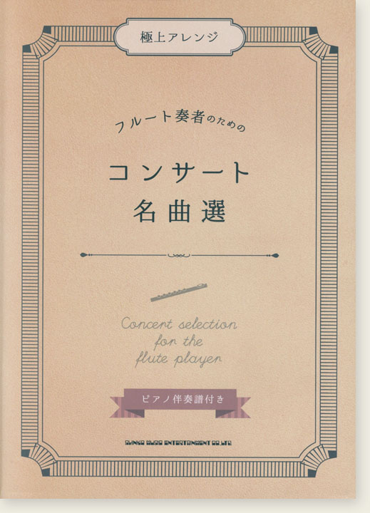 極上アレンジ フルート奏者のためのコンサート名曲選[ピアノ伴奏譜付き]