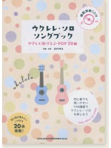 初級者ウクレレ ウクレレ・ソロ・ソングブック-やさしく弾けるJ-POP20曲-(模範演奏CD付) 初級者ウクレレ ウクレレ・ソロ・ソングブック-やさしく弾けるJ-POP20曲-(模範演奏CD付)