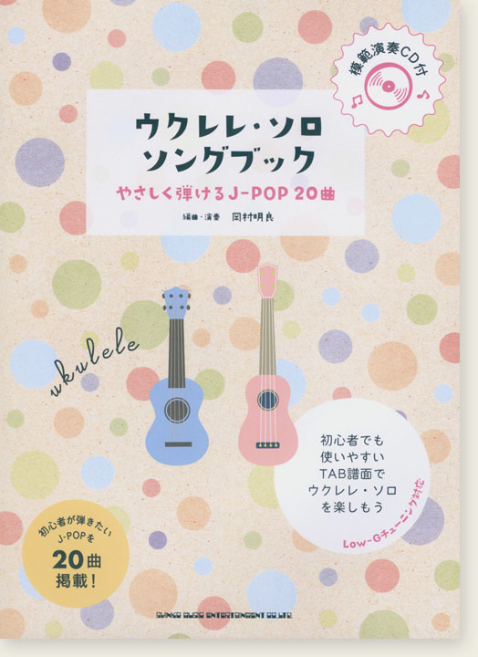 初級者ウクレレ ウクレレ・ソロ・ソングブック－やさしく弾けるJ-POP20曲－(模範演奏CD付)