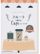 フルートで奏でる Cafeミュージック(カラオケCD付) フルートで奏でる Cafeミュージック(カラオケCD付)