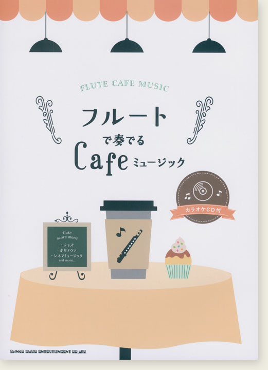 フルートで奏でる Cafeミュージック(カラオケCD付)