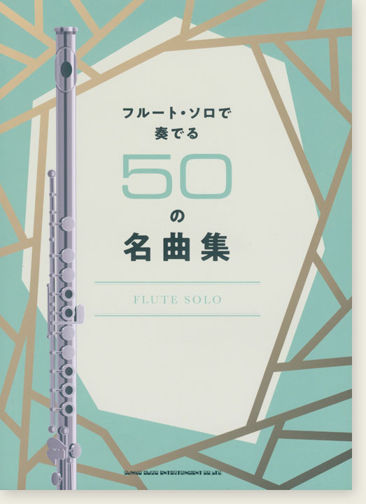 フルート・ソロで奏でる50の名曲集