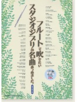 フルートで吹きたい スタジオジブリの名曲あつめました。[豪華保存版](カラオケCD2枚付)