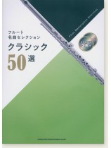 フルート名曲セレクション クラシック50選(カラオケCD2枚付) フルート名曲セレクション クラシック50選(カラオケCD2枚付)