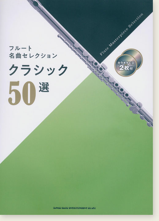 フルート名曲セレクション クラシック50選(カラオケCD2枚付)