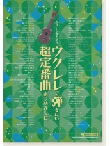 ウクレレ弾き語り ウクレレで弾きたい超定番曲あつめました。