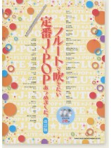 フルートで吹きたい 定番J-POPあつめました。[改訂版](カラオケCD2枚付)