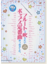 フルートで吹きたい ポップス定番曲あつめました。[豪華保存版](カラオケCD2枚付)