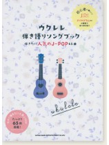 初級者ウクレレ ウクレレ弾き語りソングブック 弾きたい人気のJ-POP65曲
