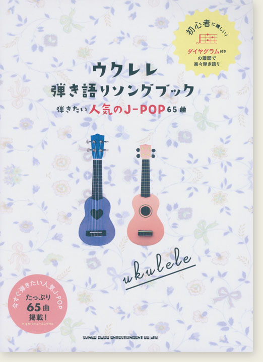 初級者ウクレレ ウクレレ弾き語りソングブック 弾きたい人気のJ-POP65曲