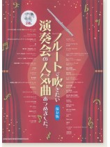 フルートで吹きたい 演奏会の人気曲あつめました。[保存版](カラオケCD2枚付)