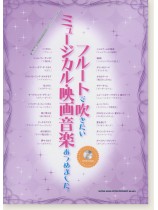 フルートで吹きたい ミュージカル・映画音楽あつめました。(カラオケCD付)