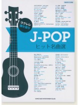 ウクレレ弾き語り J-POPヒット名曲選