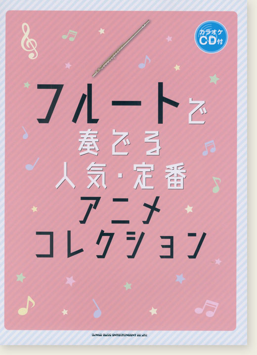 フルートで奏でる 人気・定番アニメコレクション(カラオケCD付)