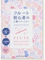 フルート初心者の上質レパートリー(ガイドメロディー入りCD+カラオケCD付) フルート初心者の上質レパートリー(ガイドメロディー入りCD+カラオケCD付)