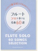 フルート ソロで奏でる名曲60選 フルート ソロで奏でる名曲60選