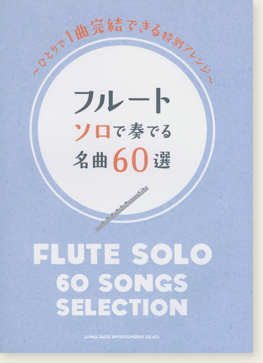 フルート ソロで奏でる名曲60選