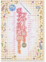 フルートで吹きたい ポップスの定番曲あつめました。[保存版](カラオケCD2枚付)