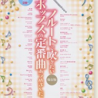 書籍 フルートで吹きたい 定番ポップスあつめました。 カラ  /00250 フルートで吹きたいポップス定番曲あつめました。[改訂版