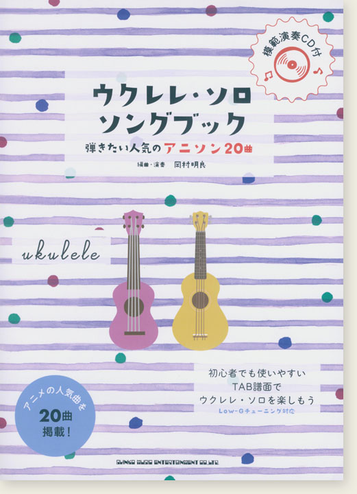 初級者ウクレレ ウクレレ・ソロ・ソングブック－弾きたい人気のアニソン20曲－(模範演奏CD付)