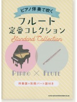 ピアノ伴奏で吹く フルート定番コレクション[伴奏譜+別冊パート譜付き]