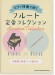 ピアノ伴奏で吹く フルート定番コレクション[伴奏譜+別冊パート譜付き]